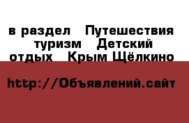  в раздел : Путешествия, туризм » Детский отдых . Крым,Щёлкино